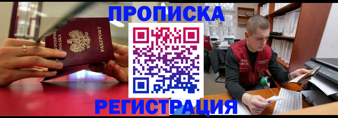 прописка законно в Бурятии